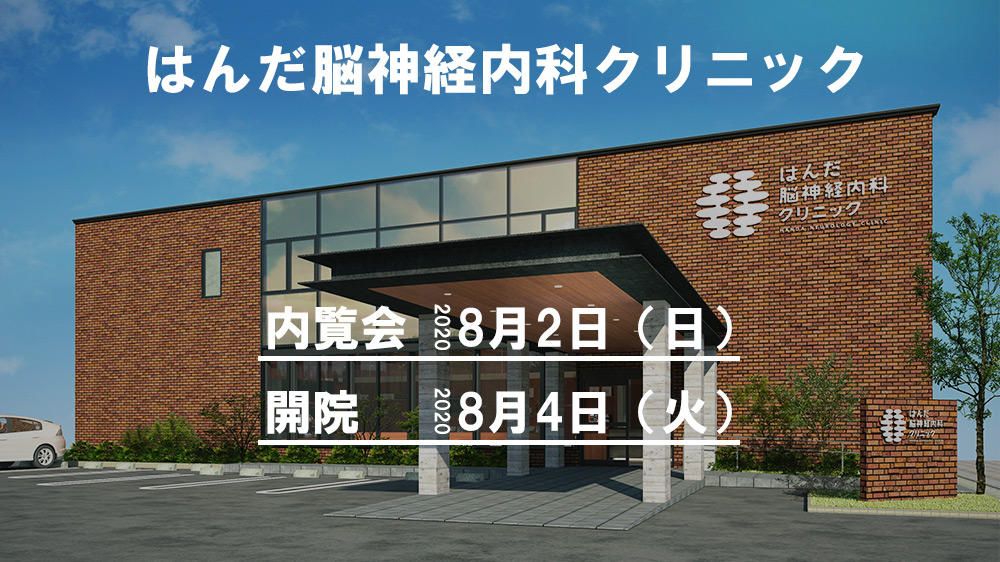 半田市 はんだ脳神経内科クリニック様内覧会 開院 K総合設計