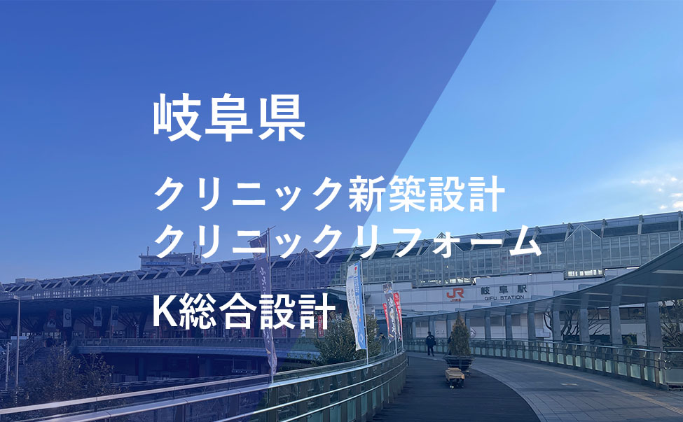岐阜県のクリニック新築・リフォーム設計ならK総合設計