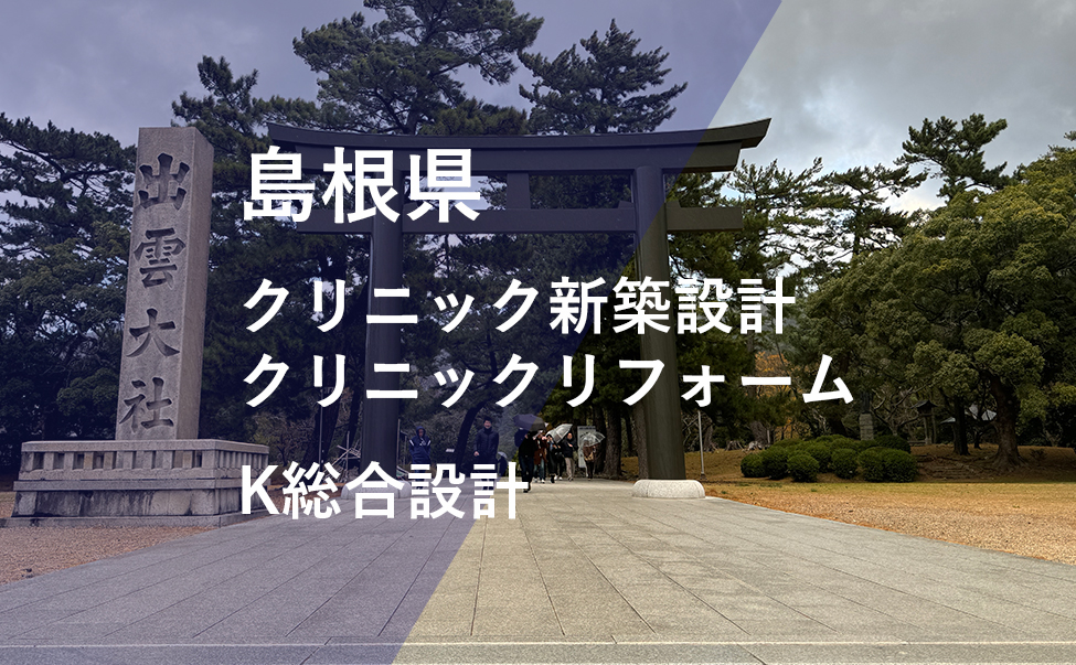 島根県のクリニック新築・リフォーム設計ならK総合設計