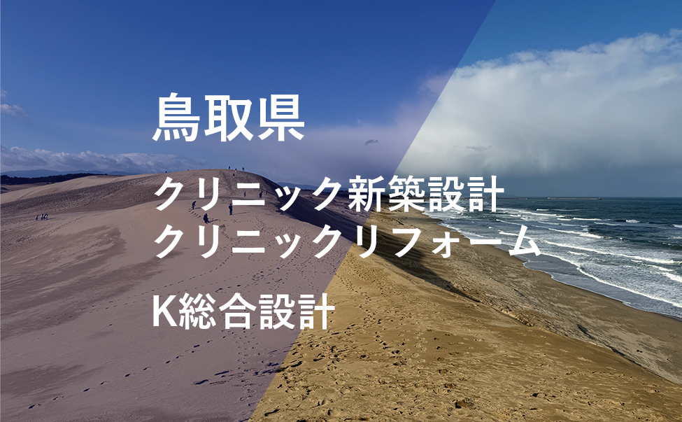 鳥取県のクリニック新築・リフォーム設計ならK総合設計