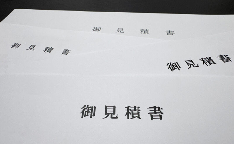御見積書